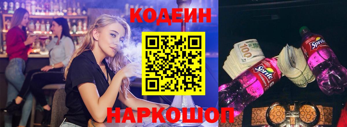 Новозыбков  Кодеин Purple Drank  Вход с VPN 