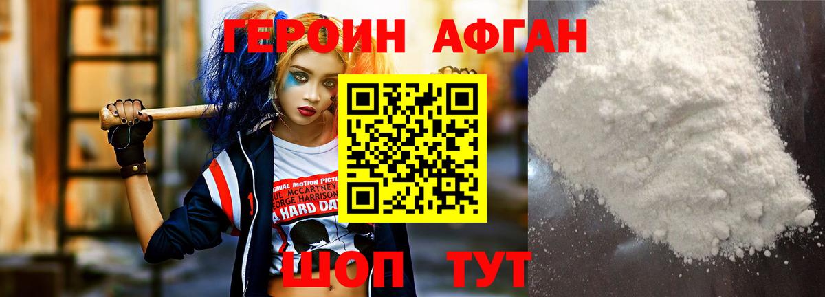Героин Афган Новозыбков